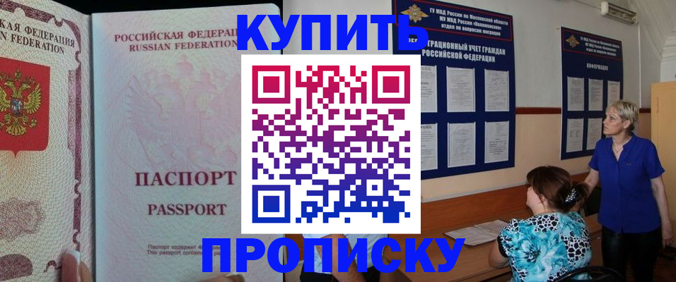 прописка в квартире в Наро-Фоминске