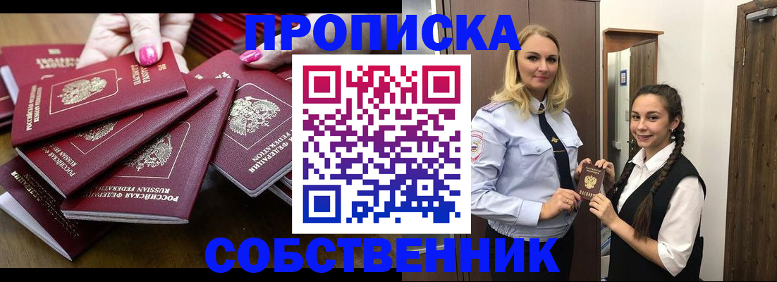 прописка от собственника в Наро-Фоминске